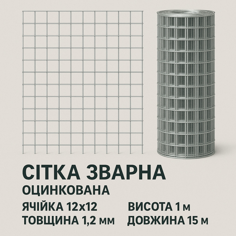 Зварна оцинкована сітка 12×12 мм, дріт 1.2 мм, рулон 1×15 м Зварна оцинкована сітка 12×12 мм, дріт 1.2 мм, рулон 1×15 м