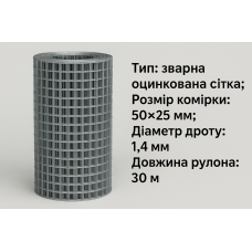 Зварна сітка оцинкована 50*25*1.4