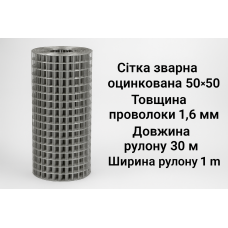 Зварна сітка оцинкована 50*50*1.6