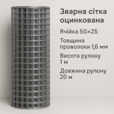Зварна сітка оцинкована 50*25*1.6