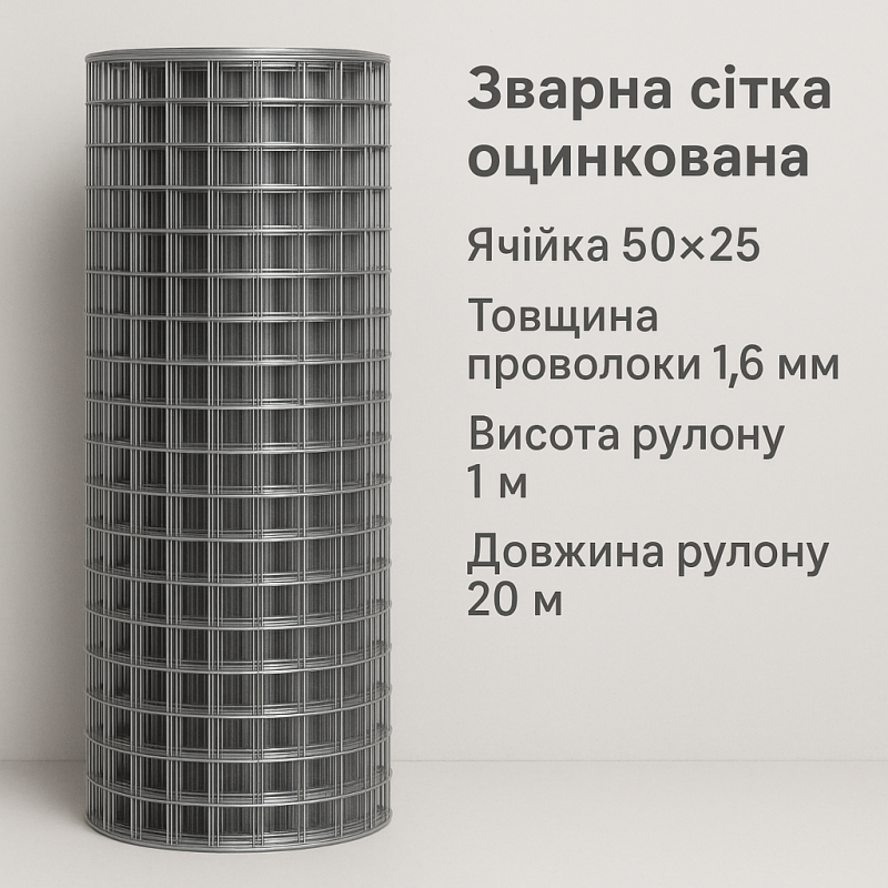 Зварна сітка оцинкована 50*25*1.6