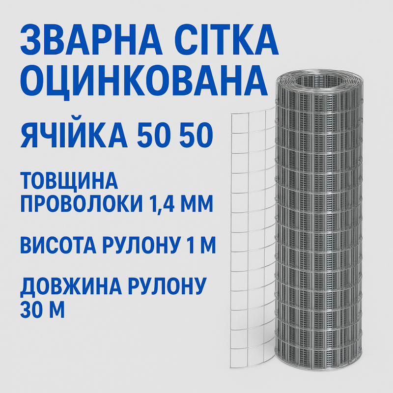 Зварна сітка оцинкована 50*50*1.4 Зварна сітка оцинкована 50*50*1.4
