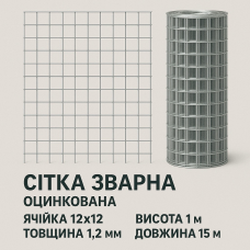 Зварна оцинкована сітка 12×12 мм, дріт 1.2 мм, рулон 1×15 м