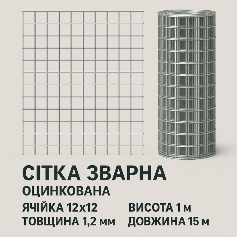 Зварна оцинкована сітка 12×12 мм, дріт 1.2 мм, рулон 1×15 м