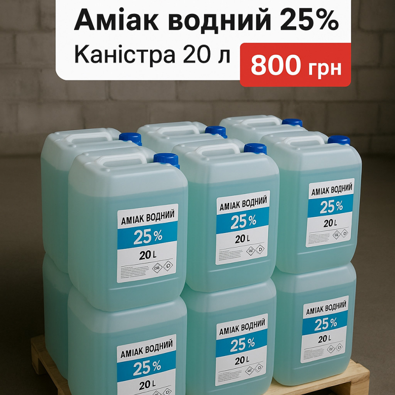 Аміачна вода 25 % (розчин аміаку) 20 л