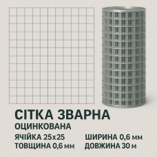Зварна сітка оцинкована 25*25*0.6