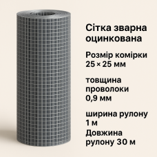 Зварна сітка оцинкована 25*25*0.9