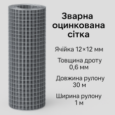Зварна оцинкована сітка 12×12 мм, дріт 0.6 мм, рулон 1×30 м