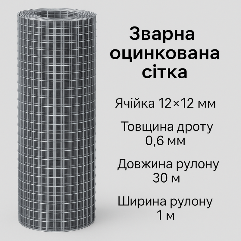Зварна оцинкована сітка 12×12 мм, дріт 0.6 мм, рулон 1×30 м Зварна оцинкована сітка 12×12 мм, дріт 0.6 мм, рулон 1×30 м