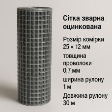 Зварна оцинкована сітка 12×25 мм, дріт 0.7 мм, рулон 1×30 м