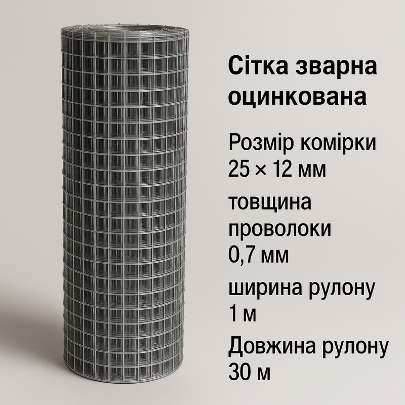 Зварна оцинкована сітка 12×25 мм, дріт 0.7 мм, рулон 1×30 м