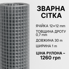 Зварна сітка оцинкована 12*12*0.7
