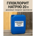 Гіпохлорит натрію 12–15% (20 л) – дезінфекція, басейн, відбілювання деревини